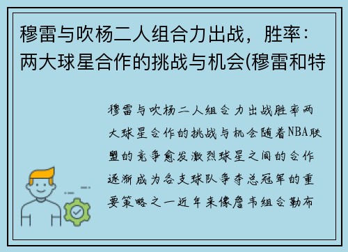 穆雷与吹杨二人组合力出战，胜率：两大球星合作的挑战与机会(穆雷和特雷杨)
