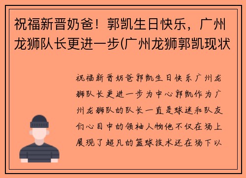 祝福新晋奶爸！郭凯生日快乐，广州龙狮队长更进一步(广州龙狮郭凯现状)