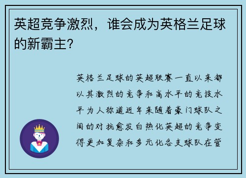 英超竞争激烈，谁会成为英格兰足球的新霸主？