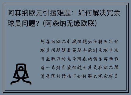 阿森纳欧元引援难题：如何解决冗余球员问题？(阿森纳无缘欧联)