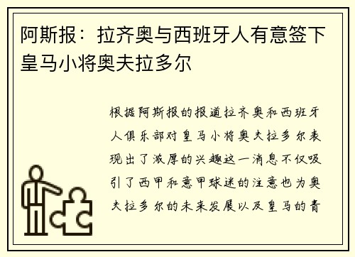 阿斯报：拉齐奥与西班牙人有意签下皇马小将奥夫拉多尔
