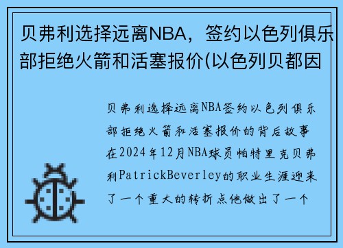 贝弗利选择远离NBA，签约以色列俱乐部拒绝火箭和活塞报价(以色列贝都因人)