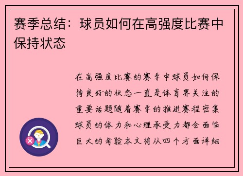 赛季总结：球员如何在高强度比赛中保持状态