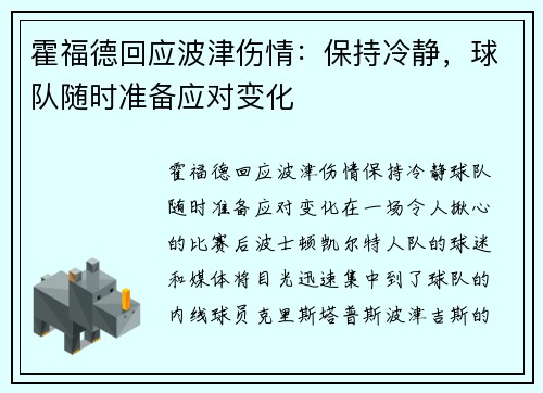 霍福德回应波津伤情：保持冷静，球队随时准备应对变化
