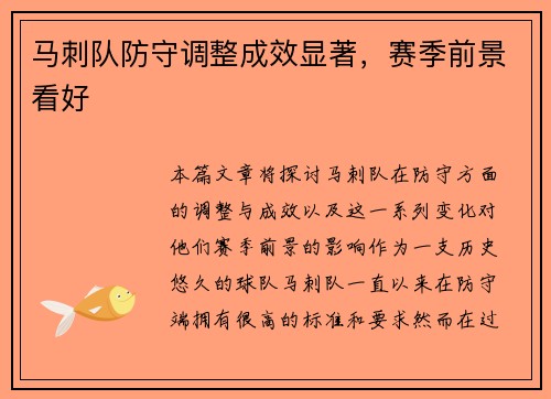 马刺队防守调整成效显著，赛季前景看好