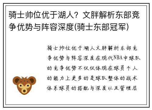 骑士帅位优于湖人？文胖解析东部竞争优势与阵容深度(骑士东部冠军)