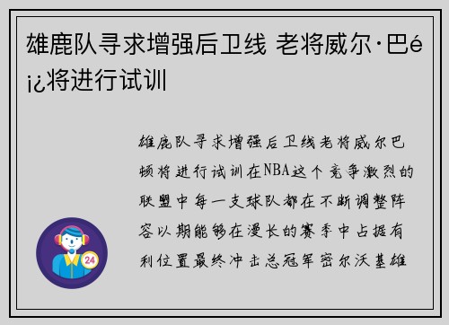 雄鹿队寻求增强后卫线 老将威尔·巴顿将进行试训