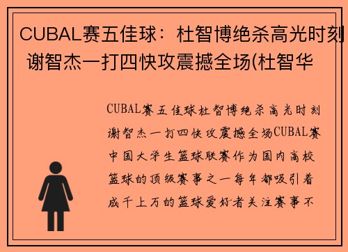 CUBAL赛五佳球：杜智博绝杀高光时刻 谢智杰一打四快攻震撼全场(杜智华是谁)