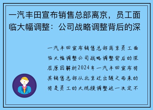 一汽丰田宣布销售总部离京，员工面临大幅调整：公司战略调整背后的深层原因解析