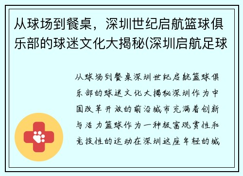 从球场到餐桌，深圳世纪启航篮球俱乐部的球迷文化大揭秘(深圳启航足球俱乐部)