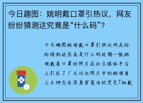 今日趣图：姚明戴口罩引热议，网友纷纷猜测这究竟是“什么码”？