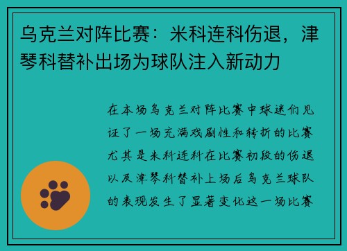 乌克兰对阵比赛：米科连科伤退，津琴科替补出场为球队注入新动力