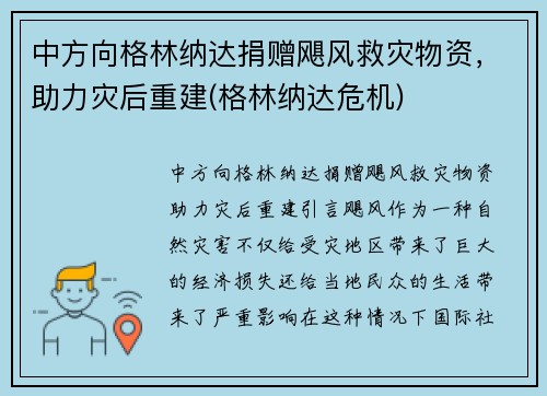 中方向格林纳达捐赠飓风救灾物资，助力灾后重建(格林纳达危机)
