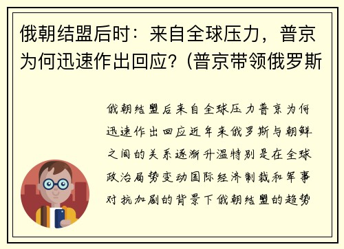 俄朝结盟后时：来自全球压力，普京为何迅速作出回应？(普京带领俄罗斯崛起)
