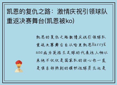 凯恩的复仇之路：激情庆祝引领球队重返决赛舞台(凯恩被ko)