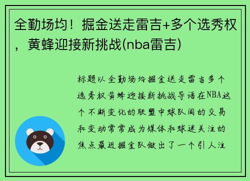全勤场均！掘金送走雷吉+多个选秀权，黄蜂迎接新挑战(nba雷吉)