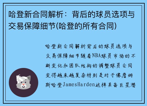 哈登新合同解析：背后的球员选项与交易保障细节(哈登的所有合同)