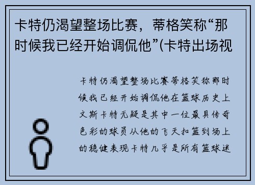 卡特仍渴望整场比赛，蒂格笑称“那时候我已经开始调侃他”(卡特出场视频)