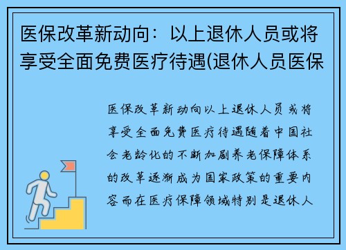医保改革新动向：以上退休人员或将享受全面免费医疗待遇(退休人员医保改革最新消息)