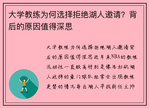 大学教练为何选择拒绝湖人邀请？背后的原因值得深思