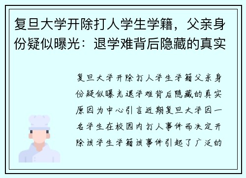 复旦大学开除打人学生学籍，父亲身份疑似曝光：退学难背后隐藏的真实原因