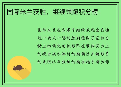 国际米兰获胜，继续领跑积分榜