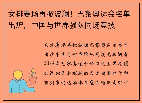 女排赛场再掀波澜！巴黎奥运会名单出炉，中国与世界强队同场竞技