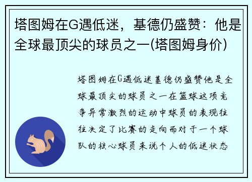 塔图姆在G遇低迷，基德仍盛赞：他是全球最顶尖的球员之一(塔图姆身价)