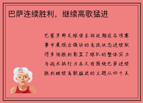 巴萨连续胜利，继续高歌猛进