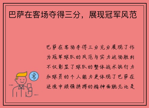 巴萨在客场夺得三分，展现冠军风范