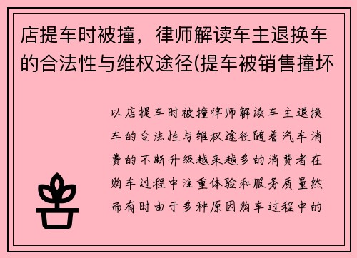 店提车时被撞，律师解读车主退换车的合法性与维权途径(提车被销售撞坏可以换新车吗)