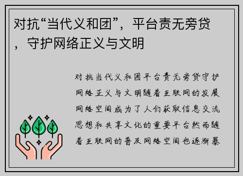 对抗“当代义和团”，平台责无旁贷，守护网络正义与文明