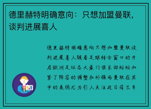 德里赫特明确意向：只想加盟曼联，谈判进展喜人
