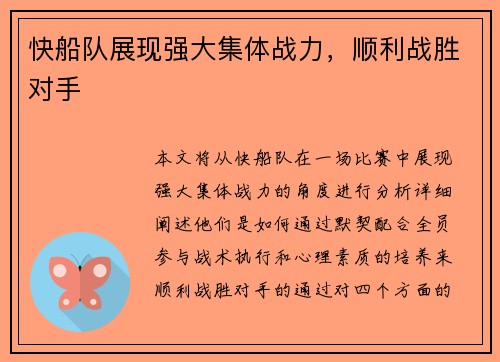 快船队展现强大集体战力，顺利战胜对手