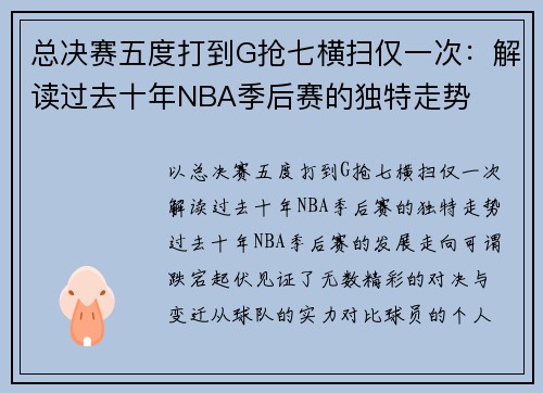 总决赛五度打到G抢七横扫仅一次：解读过去十年NBA季后赛的独特走势