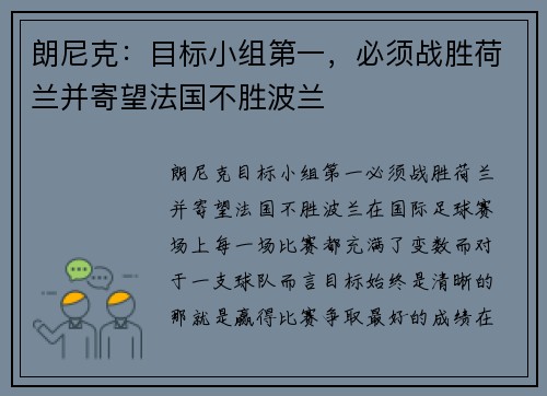 朗尼克：目标小组第一，必须战胜荷兰并寄望法国不胜波兰