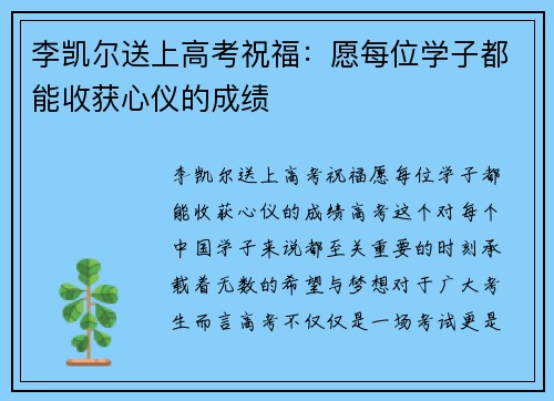 李凯尔送上高考祝福：愿每位学子都能收获心仪的成绩