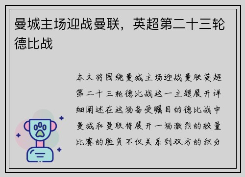 曼城主场迎战曼联，英超第二十三轮德比战