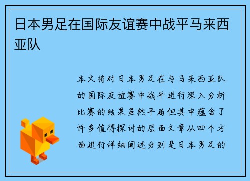 日本男足在国际友谊赛中战平马来西亚队