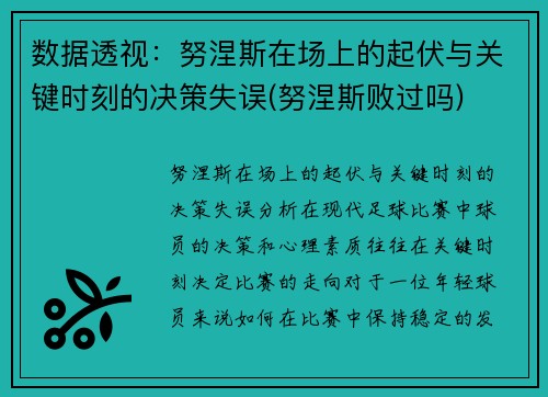 数据透视：努涅斯在场上的起伏与关键时刻的决策失误(努涅斯败过吗)