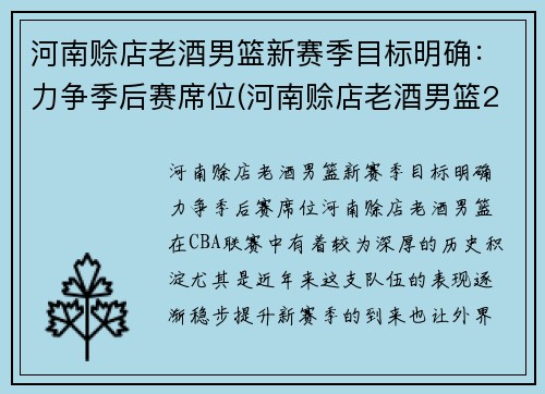 河南赊店老酒男篮新赛季目标明确：力争季后赛席位(河南赊店老酒男篮2020年赛程)