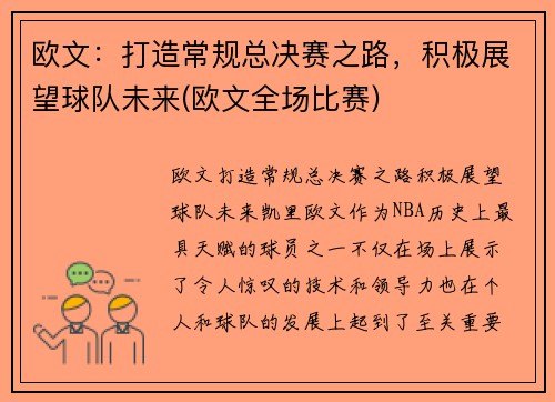 欧文：打造常规总决赛之路，积极展望球队未来(欧文全场比赛)