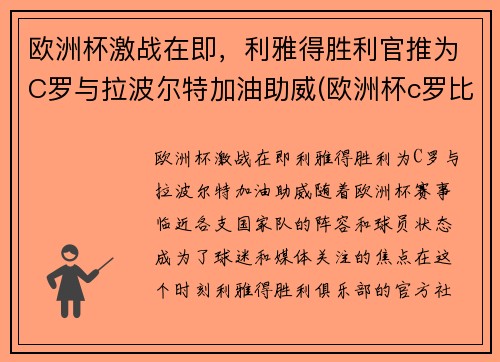 欧洲杯激战在即，利雅得胜利官推为C罗与拉波尔特加油助威(欧洲杯c罗比利时)