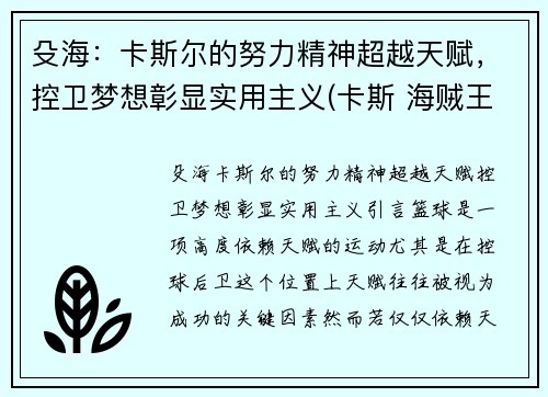 殳海：卡斯尔的努力精神超越天赋，控卫梦想彰显实用主义(卡斯 海贼王)