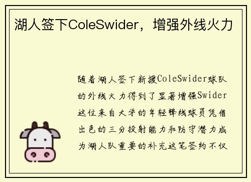湖人签下ColeSwider，增强外线火力
