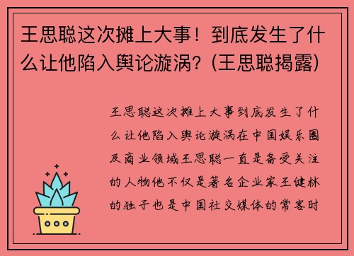 王思聪这次摊上大事！到底发生了什么让他陷入舆论漩涡？(王思聪揭露)