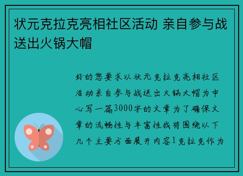 状元克拉克亮相社区活动 亲自参与战送出火锅大帽
