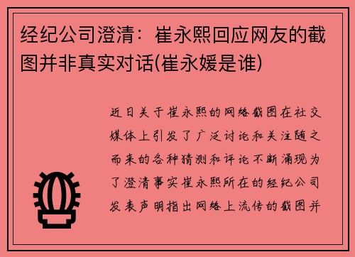经纪公司澄清：崔永熙回应网友的截图并非真实对话(崔永媛是谁)