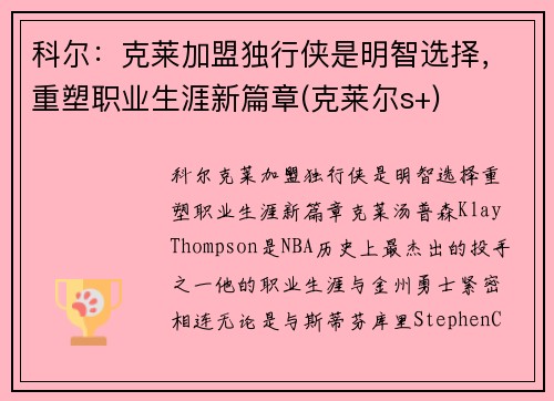 科尔：克莱加盟独行侠是明智选择，重塑职业生涯新篇章(克莱尔s+)