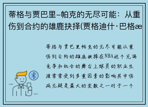 蒂格与贾巴里-帕克的无尽可能：从重伤到合约的雄鹿抉择(贾格迪什·巴格沃蒂)
